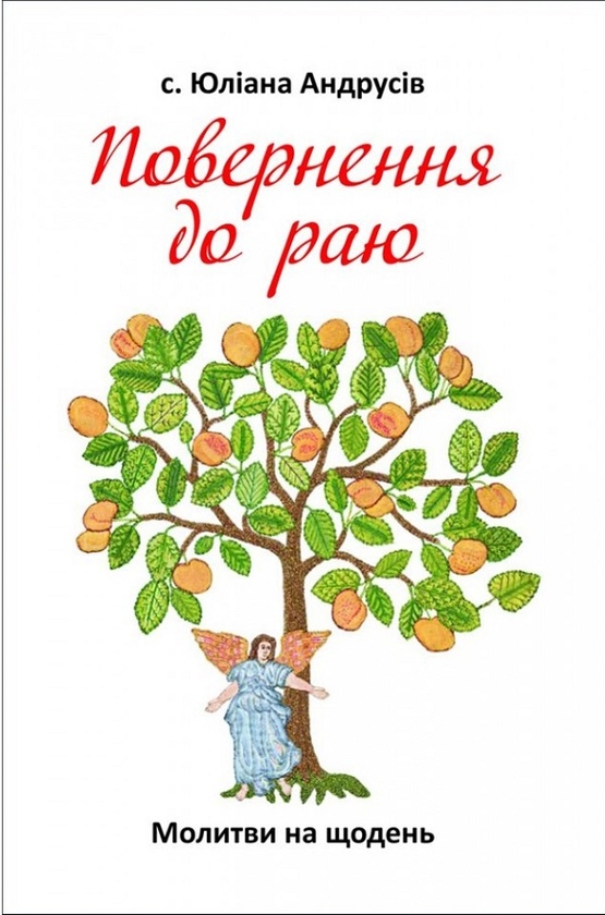 Бумажная книга «Повернення до раю. Молитви на щодень», автор Юлиана Андрусив - фото №1