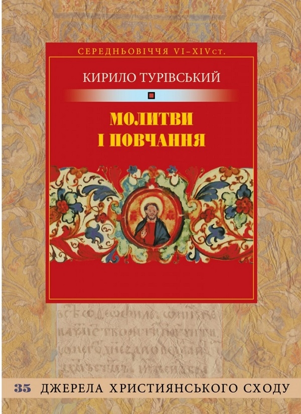 Паперова книга «Молитви і повчання», автор Кирило Турівський - фото №1