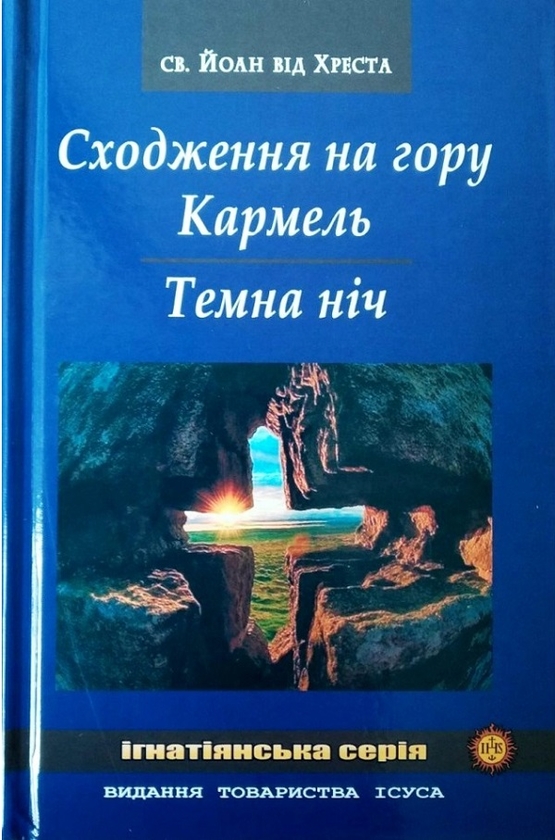 Паперова книга «Сходження на гору Кармель. Темна ніч» - фото №1