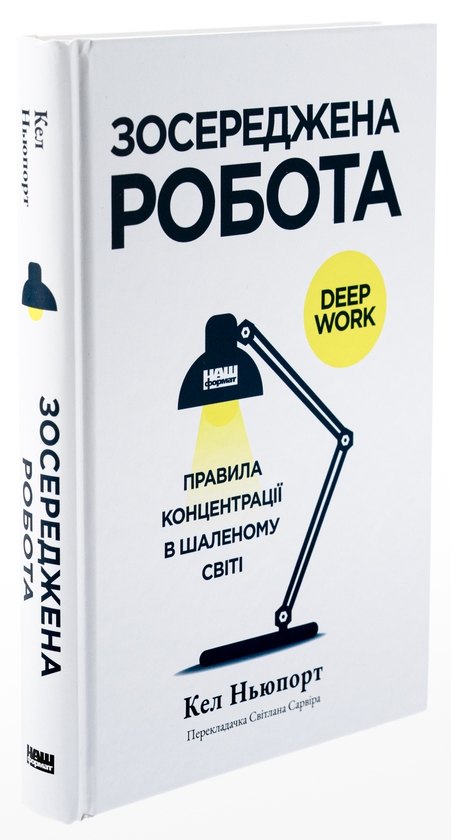 Бумажная книга «Зосереджена робота. Правила концентрації в шаленому світі», автор Кэл Ньюпорт - фото №1