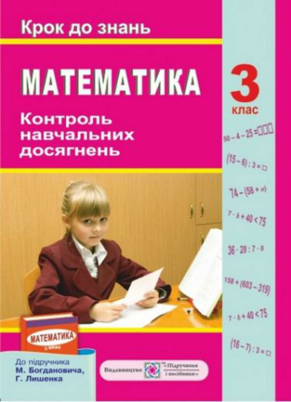 Контроль навчальних досягнень з математики 3 клас....