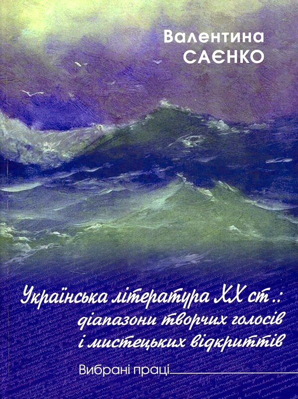 Бумажная книга «Українська література XX ст. Діапазон творчих голосів і мистецьких відкриттів», автор Валентина Саенко - фото №1