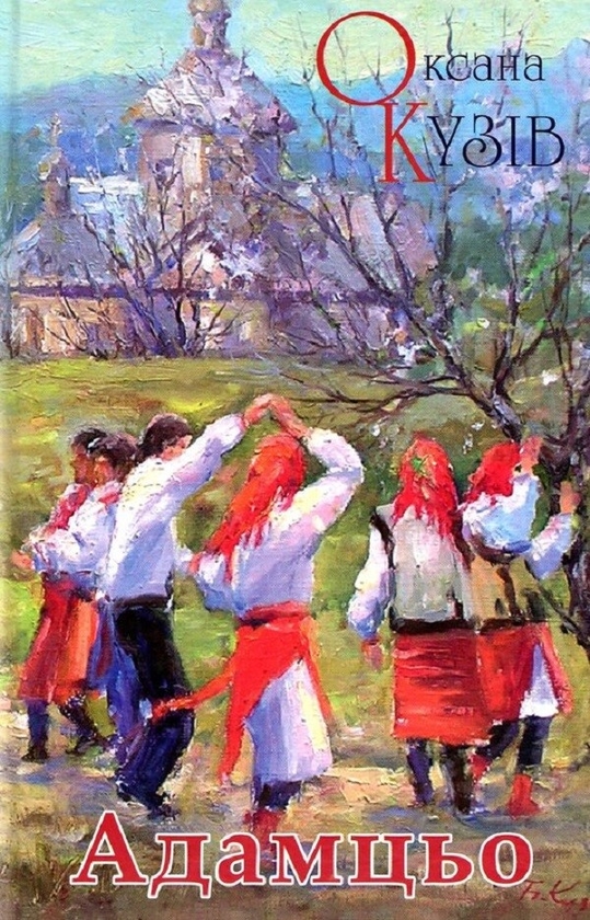 Паперова книга «Адамцьо», автор Оксана Кузів - фото №1