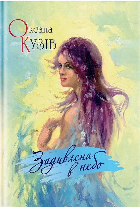 Паперова книга «Задивлена в небо», автор Оксана Кузів - фото №1