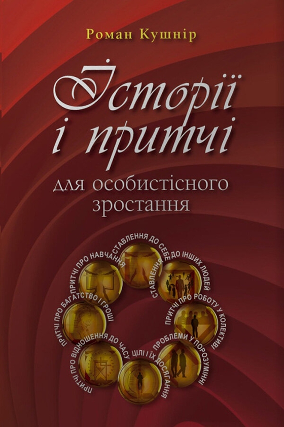 [object Object] «Історії і притчі для особистісного зростання (комплект із 2 книг)», автор Роман Кушнір - фото №2 - мініатюра