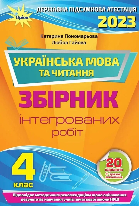 [object Object] «НУШ ДПА 2023. Українська мова та читання. 4 клас. Збірник інтегрованих робіт», авторів Катерина Пономарьова, Любов Гайова - фото №1