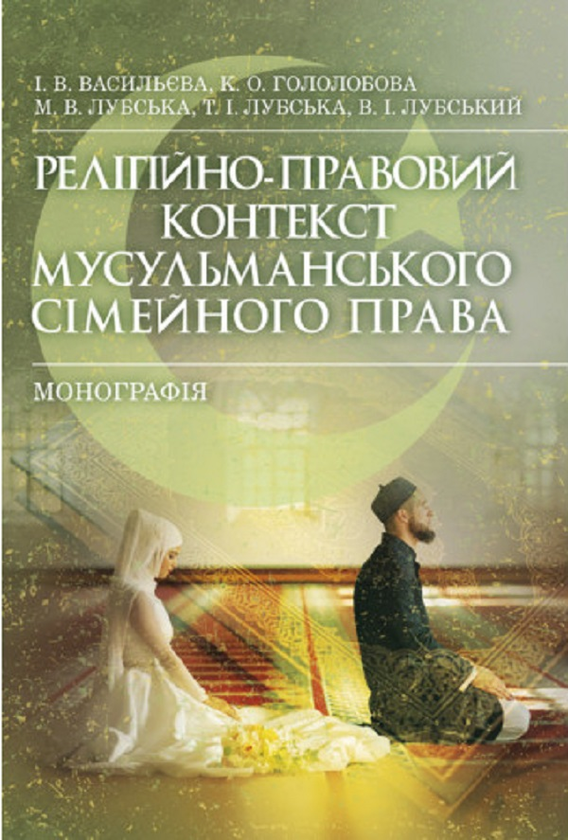 Книга Релігійно-правовий контекст мусульманського сімейного...