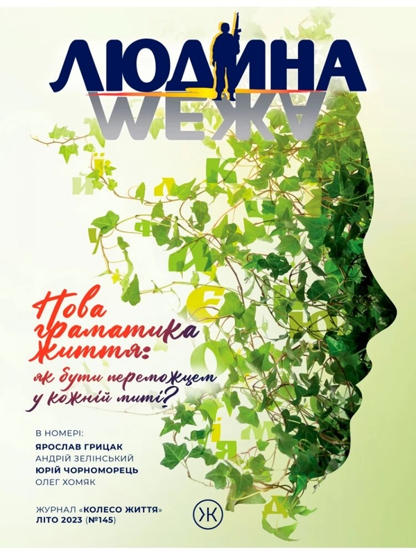 Бумажная книга «Журнал Колесо Життя «Людина і межа», літо 2023» - фото №1