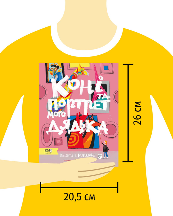 Паперова книга «Коні та портрет мого дядька», автор Валентина Кирилова - фото №1