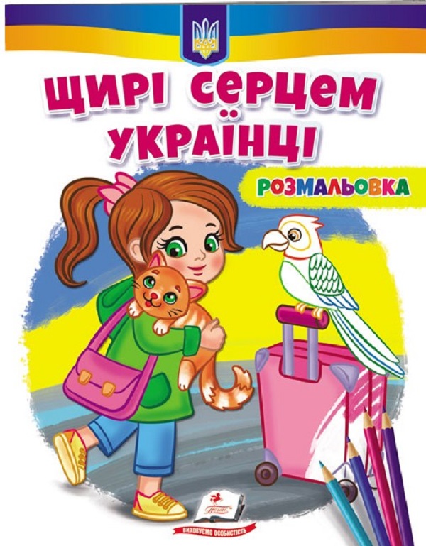 Бумажная книга «Розмальовка. Щирі серцем українці! » - фото №1