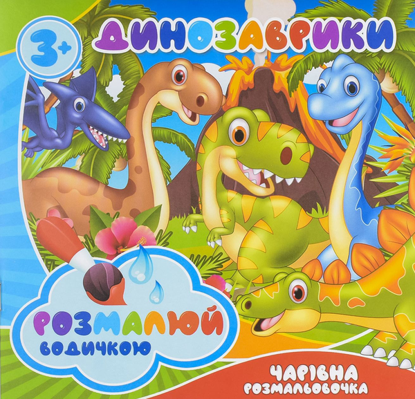 Бумажная книга «Динозаври. Водна розмальовка» - фото №1