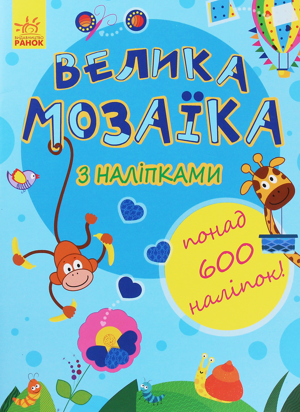 Бумажная книга «Велика мозаїка з наліпками» - фото №1