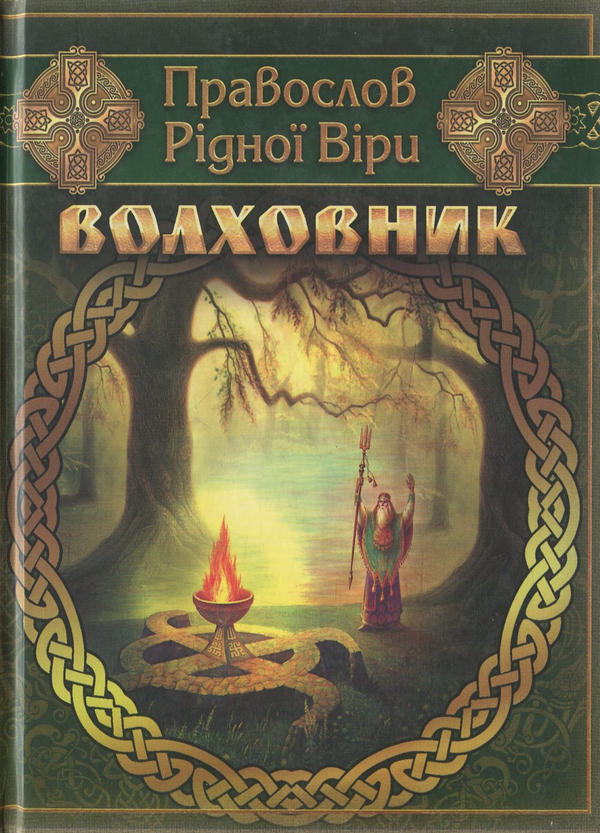 Паперова книга «Волховник. Правослов рідної віри», автор Галина Лозко - фото №1