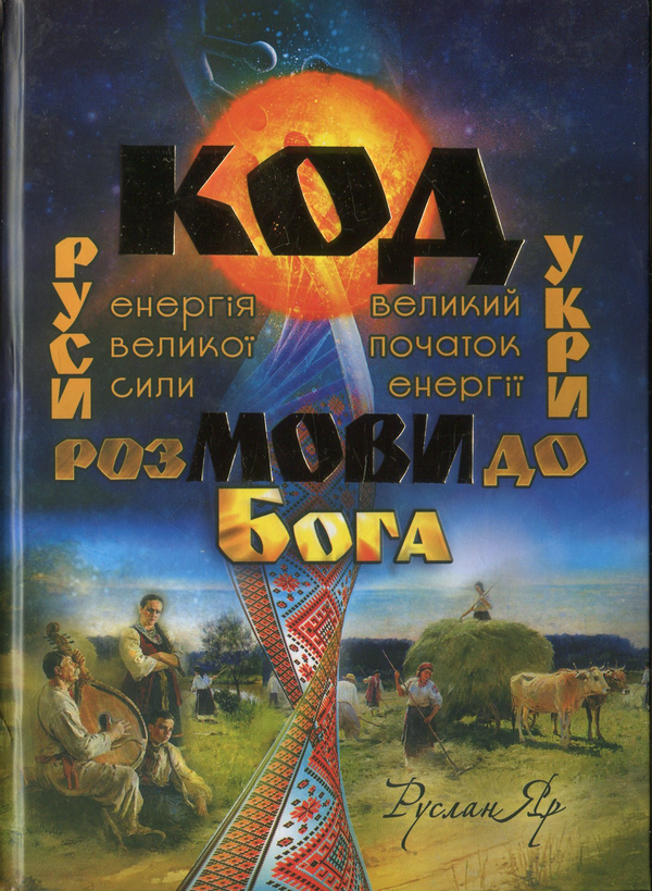 Паперова книга «Код мови. Розмови до Бога », автор Руслан Яр - фото №1
