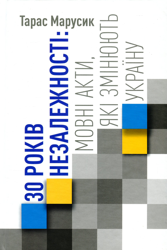 30 років Незалежності. Мовні акти, які змінюють Україну....