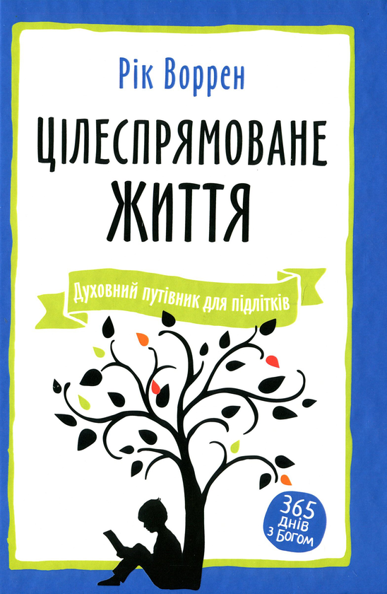 Книга Цілеспрямоване життя. Духовний путівник для підлітків