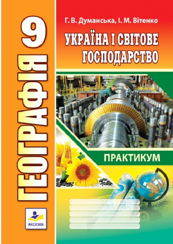 Книга Географія. Україна і світове господарство. Практикум...