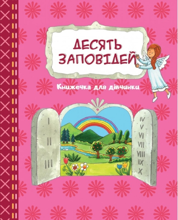 Бумажная книга «Десять заповідей. Книжечка для дівчинки» - фото №1