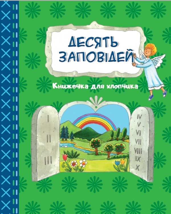 Бумажная книга «Десять заповідей. Книжечка для хлопчика» - фото №1