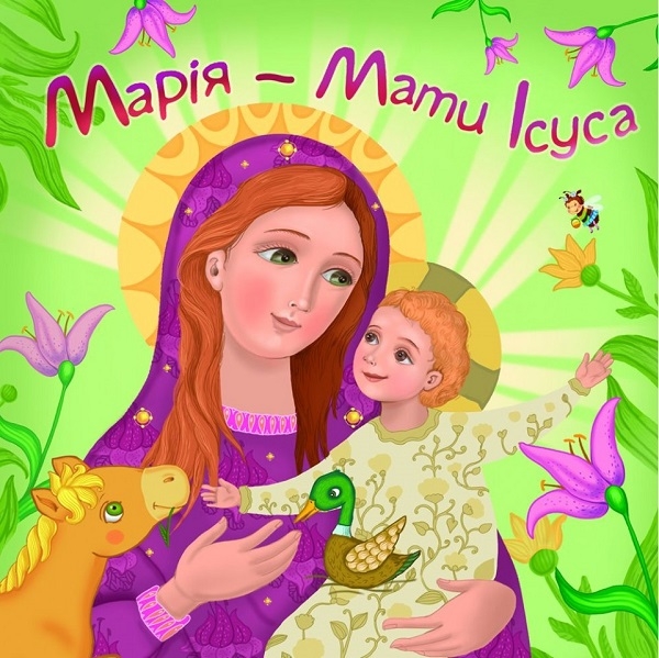 Бумажная книга «Марія - мати Ісуса» - фото №1