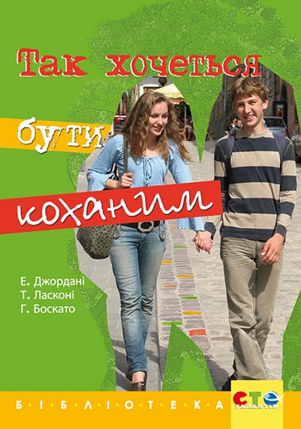 Бумажная книга «Так хочеться бути коханим», авторов Э. Джордани, Т. Ласкони, Г. Боскато - фото №1