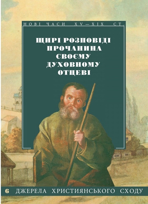 Бумажная книга «Щирі розповіді прочанина своєму духовному отцеві» - фото №1