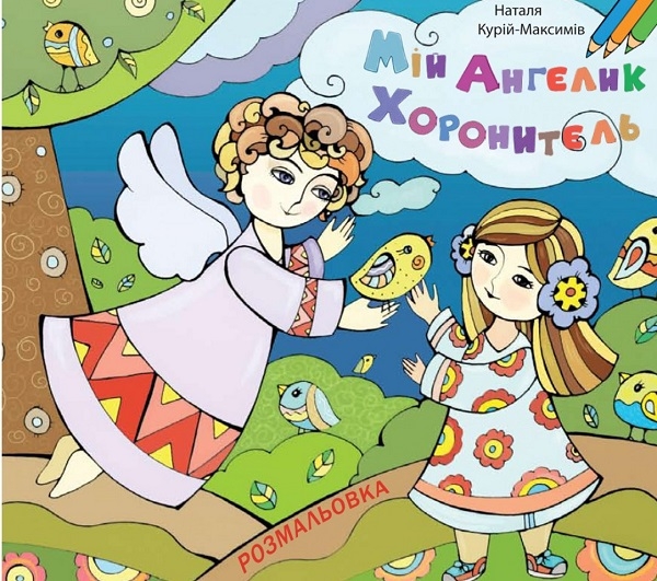 Бумажная книга «Мій ангелик хоронитель. Розмальовка», автор Наталья Курий-Максымив - фото №1