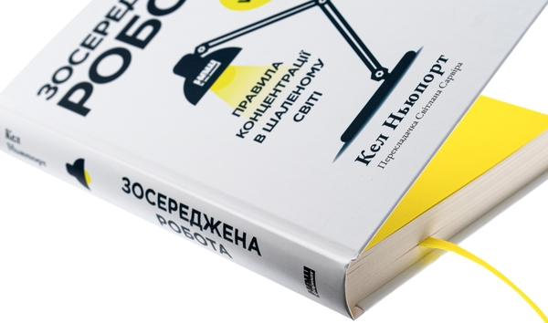 Книга «Зосереджена робота. Правила концентрації в шаленому світі