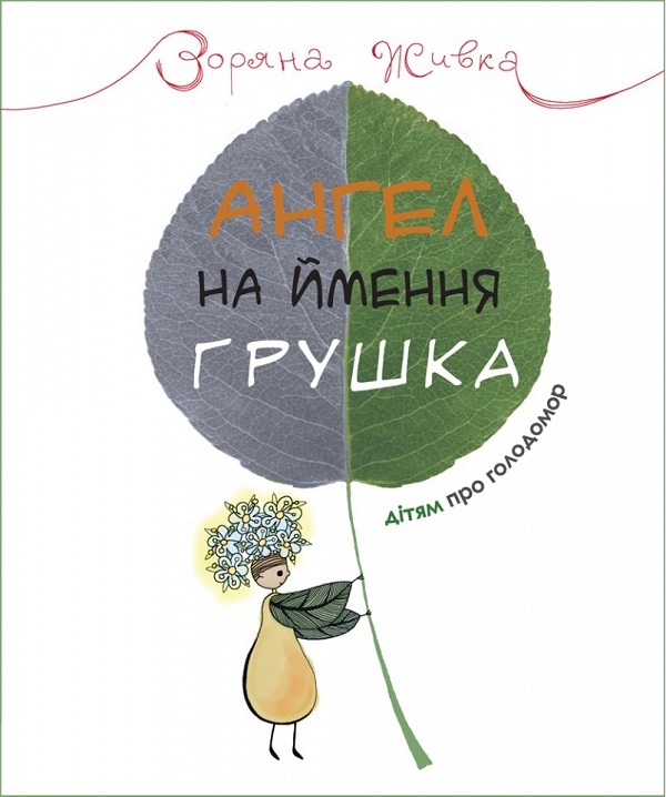 Бумажная книга «Ангел на ймення Грушка. Дітям про Голодомор», автор Зоряна Живка - фото №1