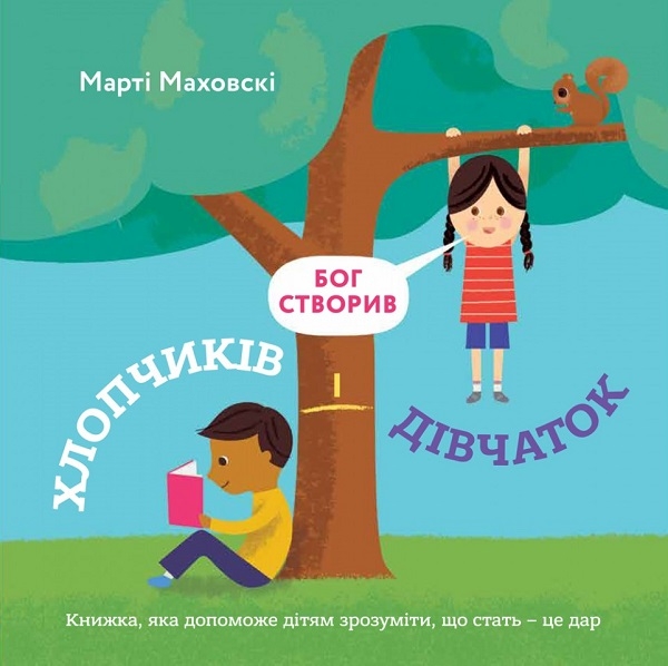 Бумажная книга «Бог створив хлопчиків і дівчаток. Книжка, яка допоможе зрозуміти, що стать - це дар», автор Марти Маховски - фото №1