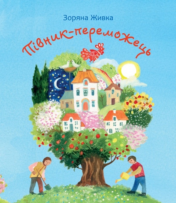 Бумажная книга «Півник-переможець», автор Зоряна Живка - фото №1