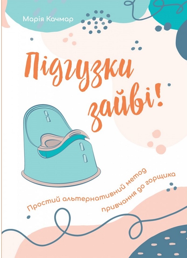 Паперова книга «Підгузки зайві. Простий альтернативний метод привчання до горщика», автор Марія Качмар - фото №1