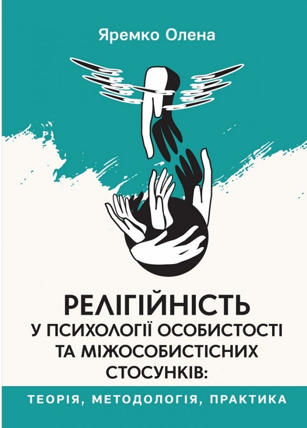 Бумажная книга «Релігійність у психології особистості та міжособистісних стосунків», автор Елена Яремко - фото №1