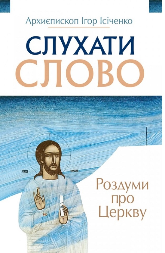 Бумажная книга «Слухати Слово. Роздуми про Церкву», автор Архиепископ Игорь Исиченко - фото №1
