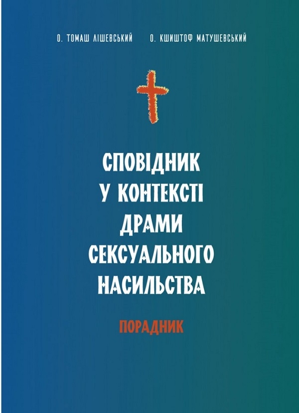 Паперова книга «Сповідник у контексті драми сексуального насильства. Порадник», авторів Томаш Лішевський, Кшиштоф Матушефський - фото №1