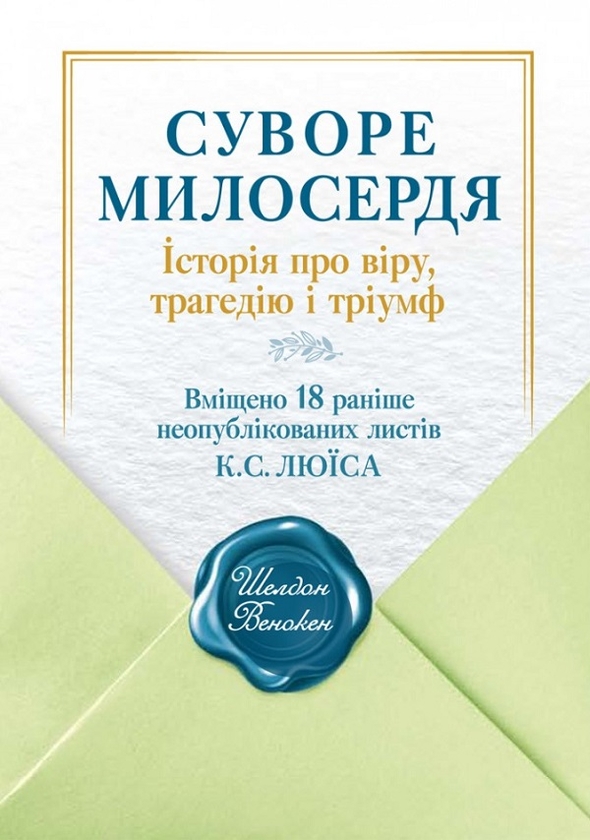Бумажная книга «Суворе милосердя. Історія про віру, трагедію і тріумф», автор Шелдон Венакен - фото №1