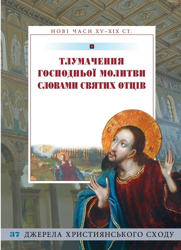 Паперова книга «Тлумачення Господньої молитви словами Святих Отців» - фото №1