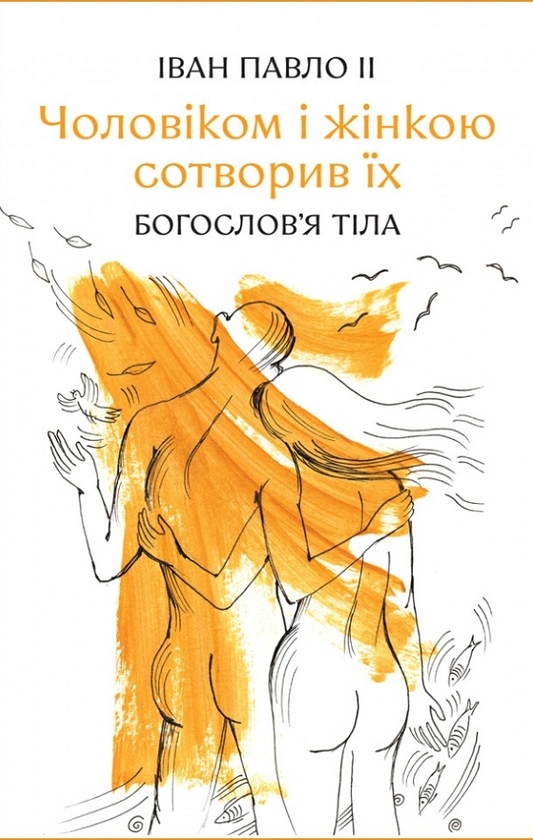 [object Object] «Чоловіком і жінкою сотворив їх. Богослов'я тіла», автор Иоанн Павел II - фото №1