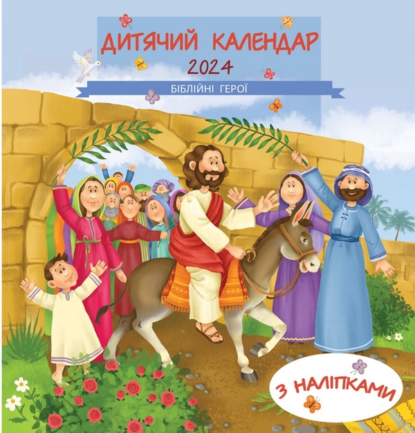 Паперова книга «Дитячий календар на 2024 рік. Біблійні герої. З наліпками» - фото №1