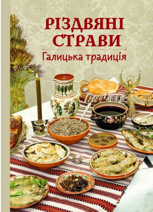 Паперова книга «Різдвяні страви. Галицька традиція» - фото №1