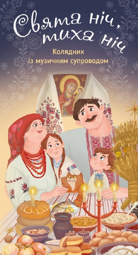 Бумажная книга «Свята ніч, тиха ніч. Колядник з музичним супроводом» - фото №1