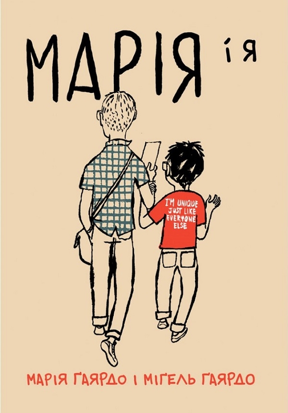 Паперова книга «Марія і я», авторів Мігель Гаярдо, Марія Гаярдо - фото №1