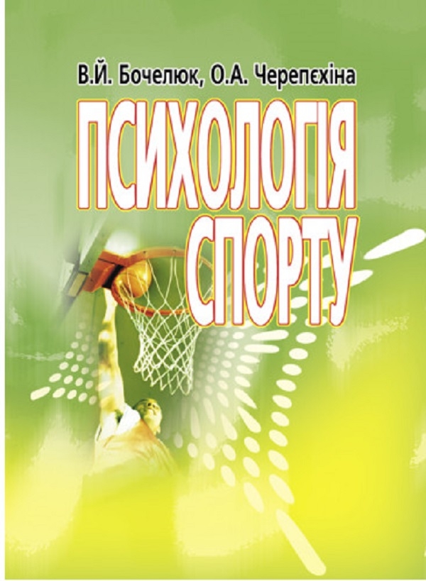 Бумажная книга «Психологія спорту», авторов Виталий Бочелюк, Ольга Черепехина - фото №1