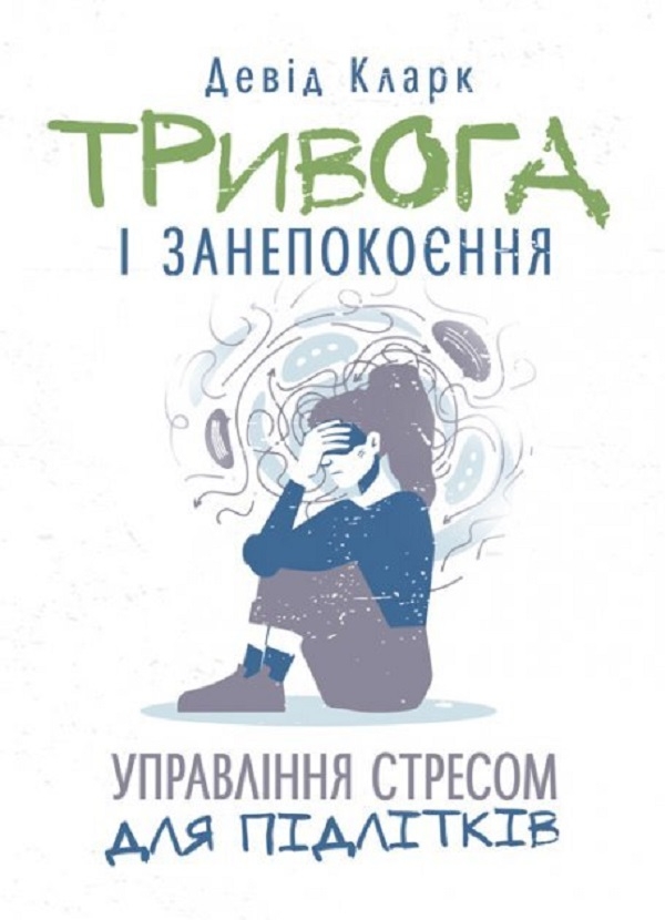Бумажная книга «Тривога і занепокоєння. Управління стресом для підлітків», автор Дэвид Кларк - фото №1