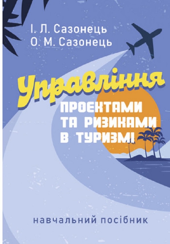 Бумажная книга «Управління проектами та ризиками в туризмі», авторов Игорь Сазонец, О. Сазонец - фото №1