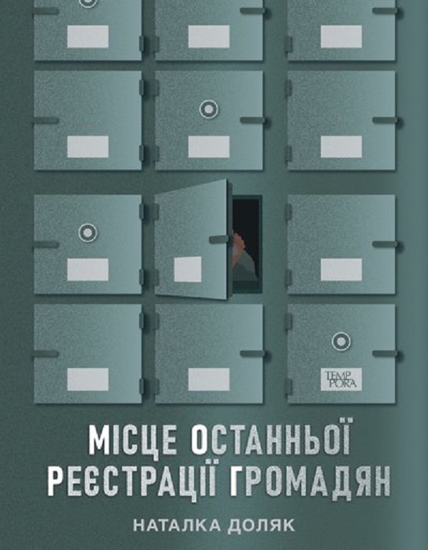 Бумажная книга «Місце останньої реєстрації громадян», автор Наталка Доляк - фото №1