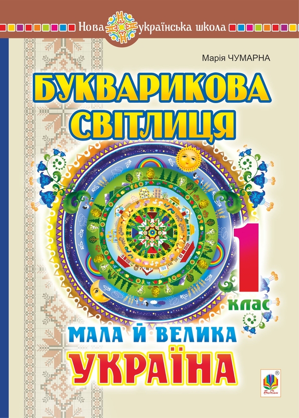 Электронная книга «Букварикова світлиця. 1 клас. Мала й велика Україна», автор Мария Чумарна - фото №1