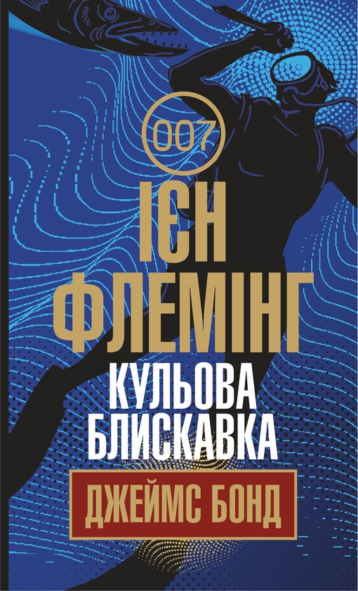 Электронная книга «Джеймс Бонд. Книга 9. Кульова блискавка», автор Ян Флеминг - фото №1