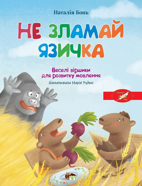 Бумажная книга «Весела абетка. Не зламай язичка», автор Наталия Бонь - фото №1