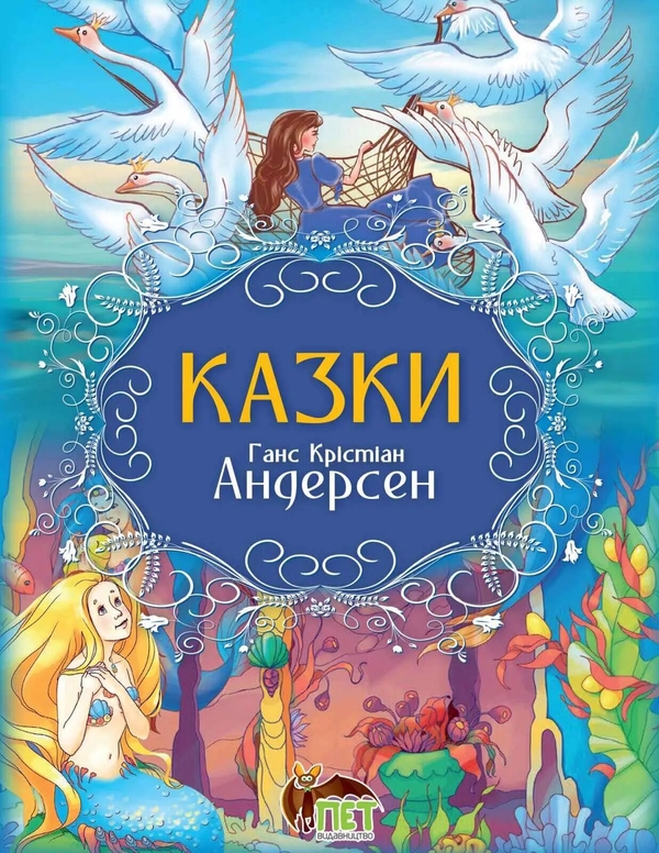 Бумажная книга «Казки. Ганс Крістіан Андерсен», автор Ханс Кристиан Андерсен - фото №1